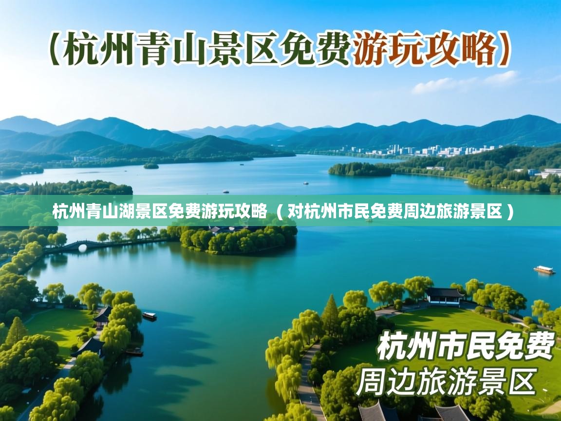 杭州青山湖景区免费游玩攻略 ( 对杭州市民免费周边旅游景区 ) 杭州青山湖景区免费游玩攻略 ( 对杭州市民免费周边旅游景区 )
