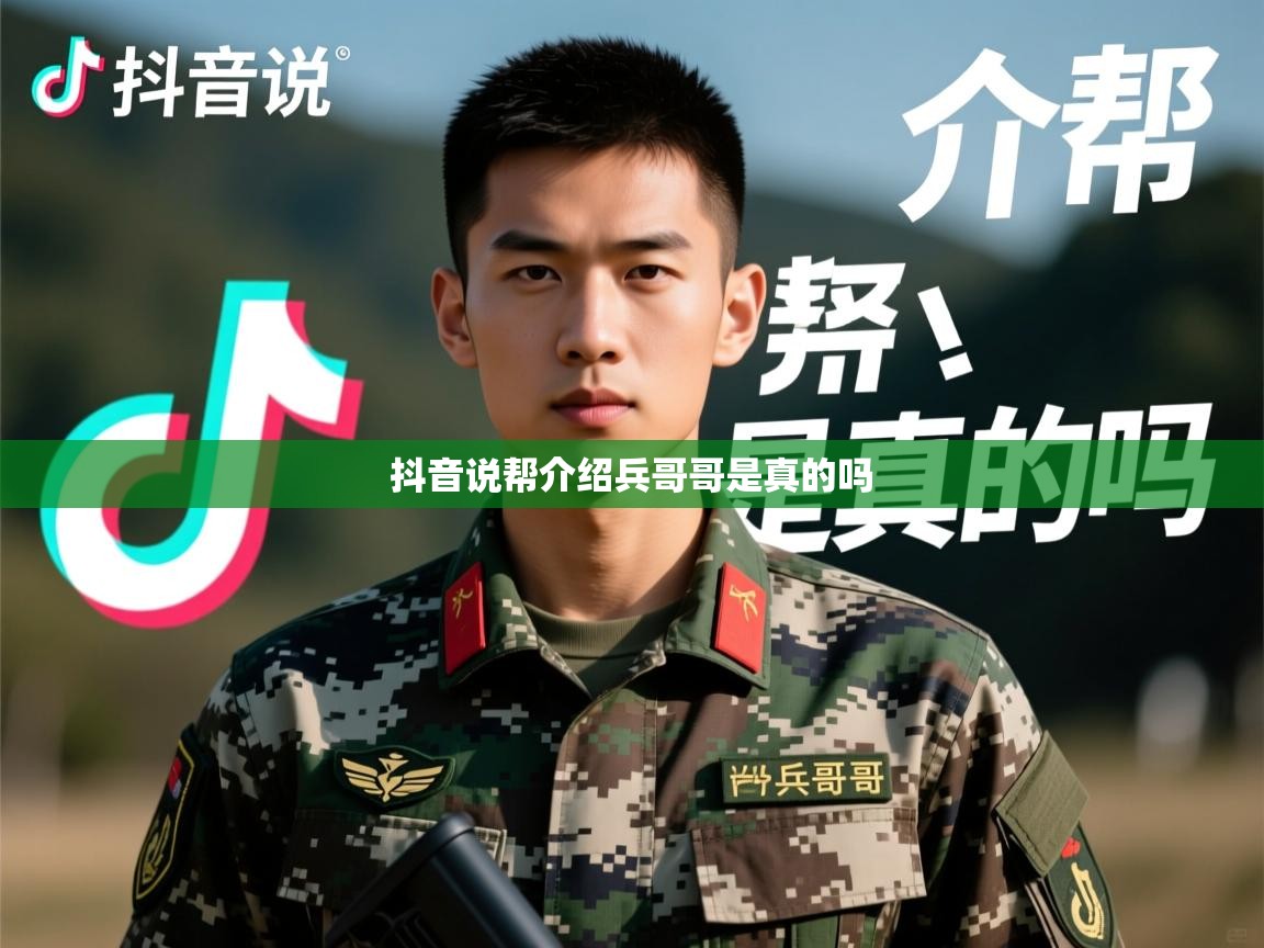  抖音说帮介绍兵哥哥是真的吗 
