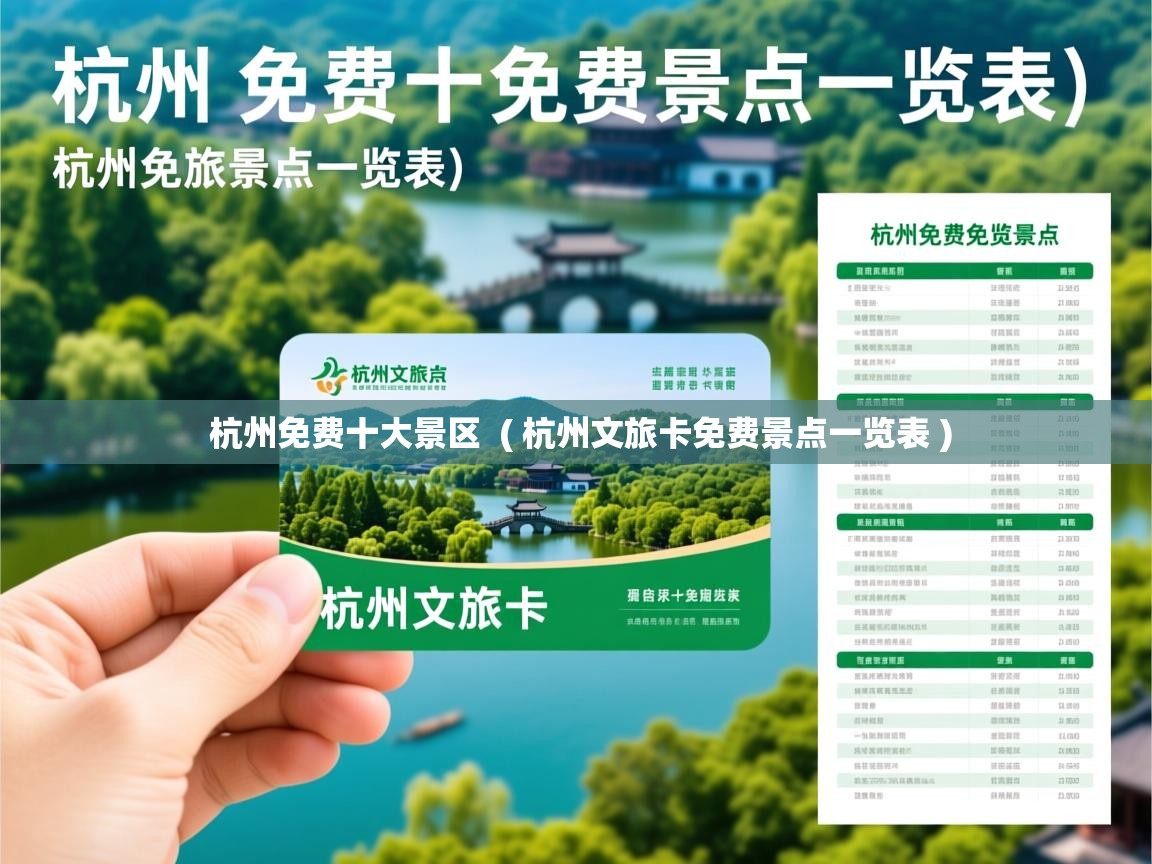 杭州免费十大景区 ( 杭州文旅卡免费景点一览表 ) 杭州免费十大景区 ( 杭州文旅卡免费景点一览表 )
