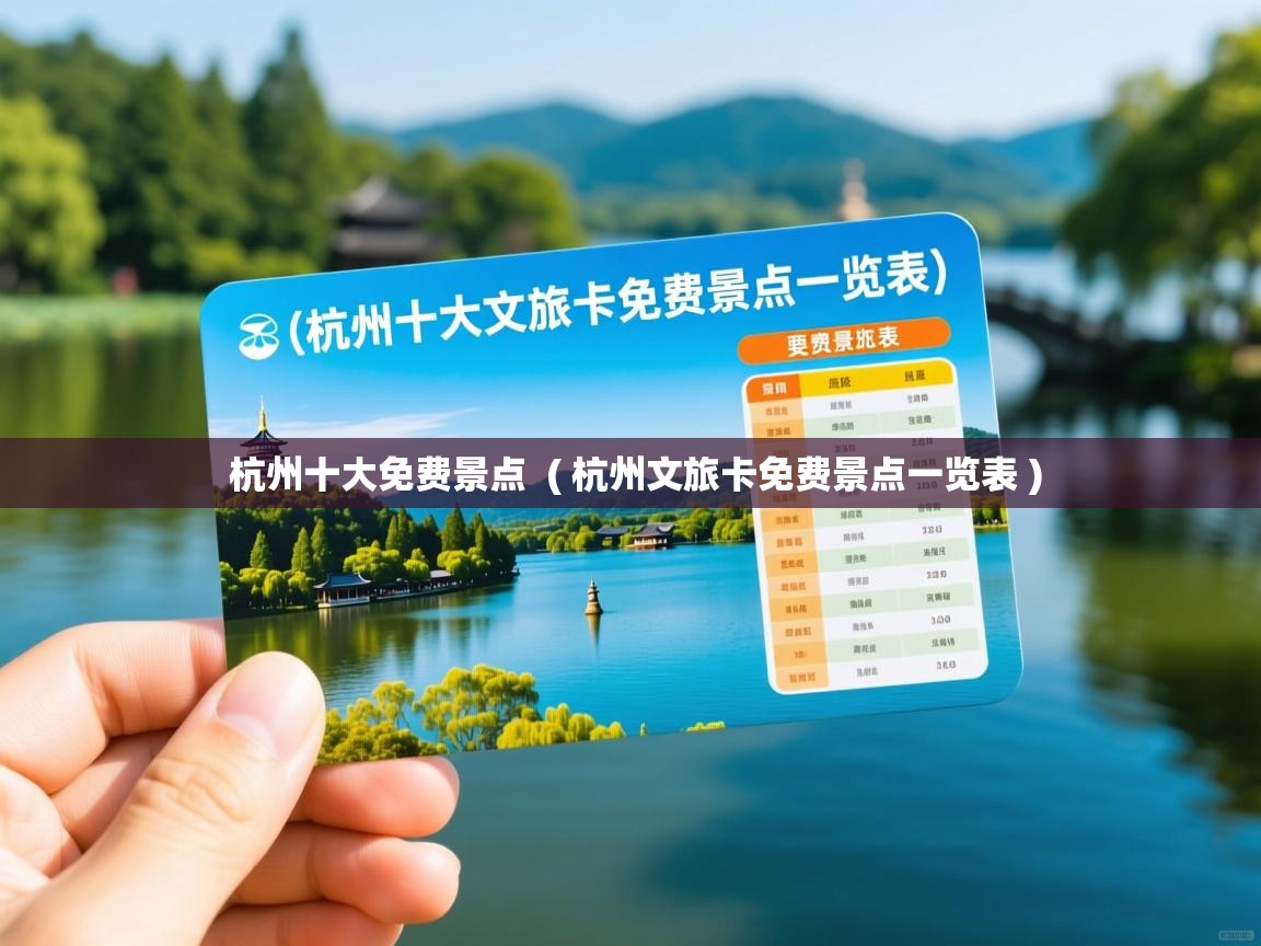 杭州十大免费景点 ( 杭州文旅卡免费景点一览表 ) 杭州十大免费景点 ( 杭州文旅卡免费景点一览表 )