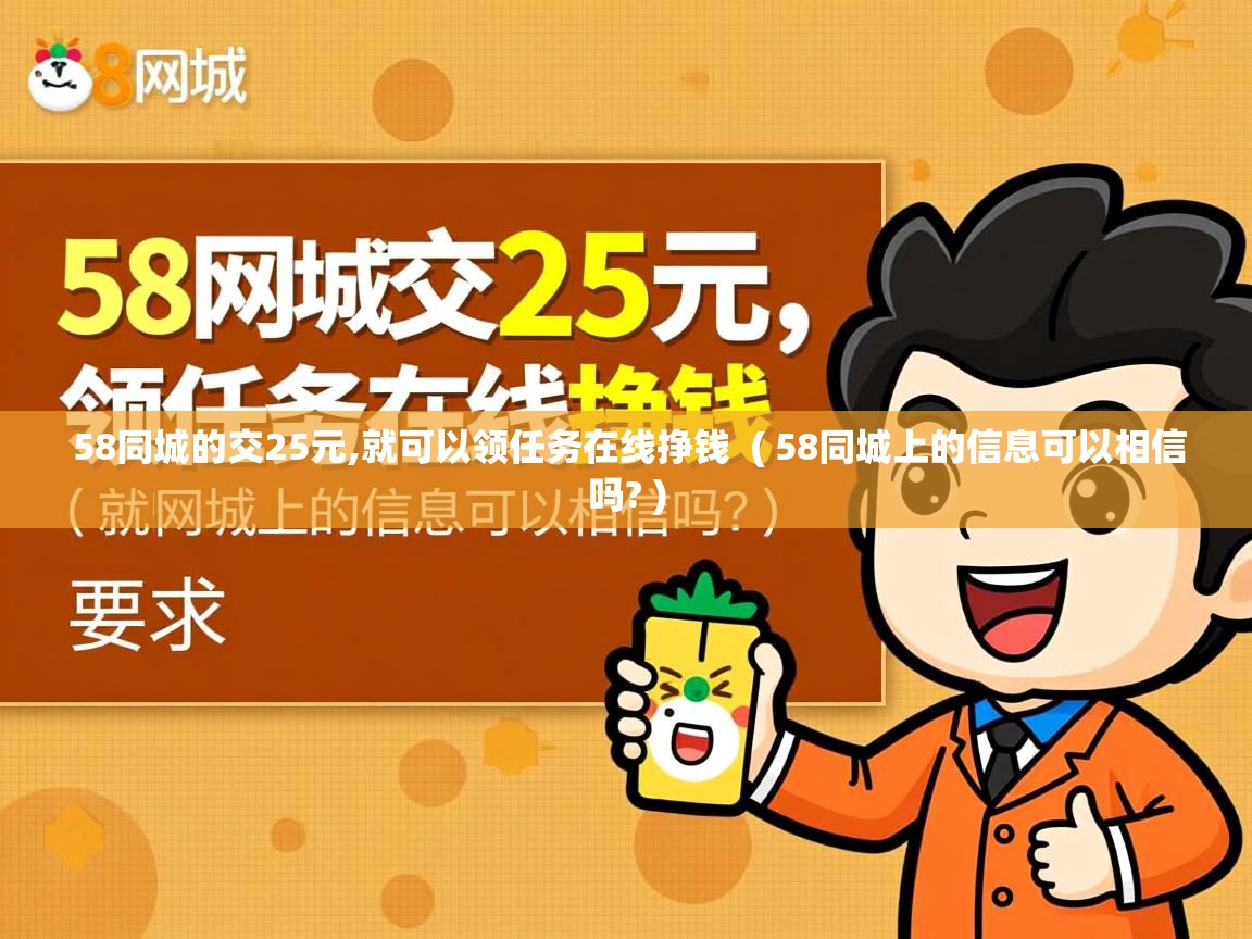  58同城的交25元,就可以领任务在线挣钱  ( 58同城上的信息可以相信吗? )