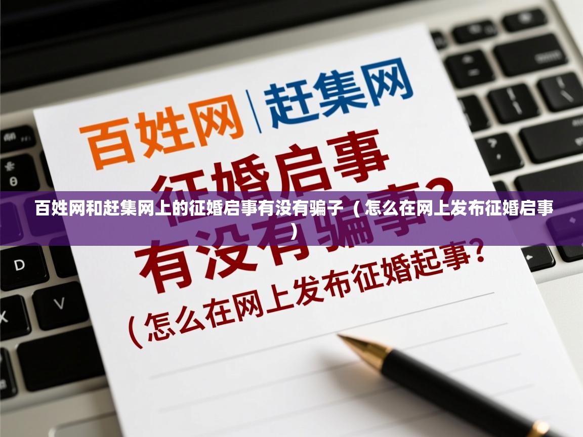  百姓网和赶集网上的征婚启事有没有骗子  ( 怎么在网上发布征婚启事 )