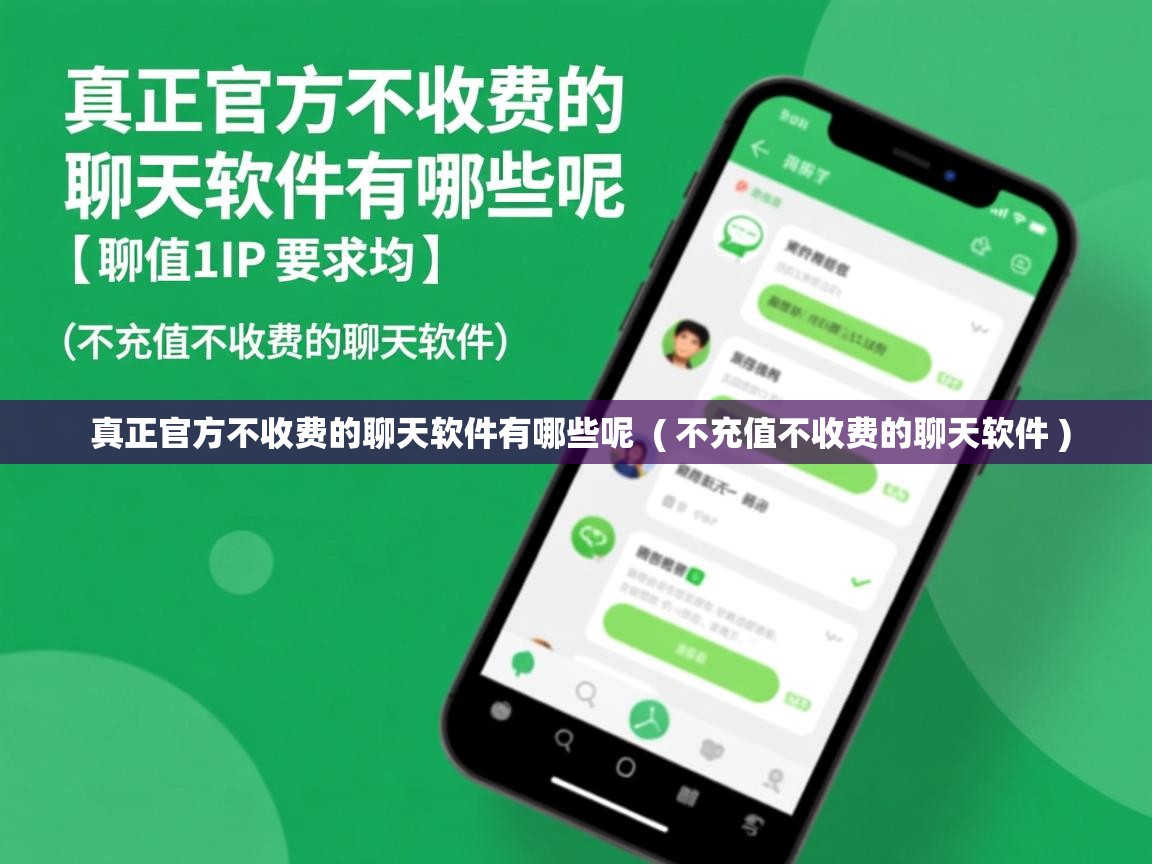 真正官方不收费的聊天软件有哪些呢 ( 不充值不收费的聊天软件 ) 真正官方不收费的聊天软件有哪些呢 ( 不充值不收费的聊天软件 )