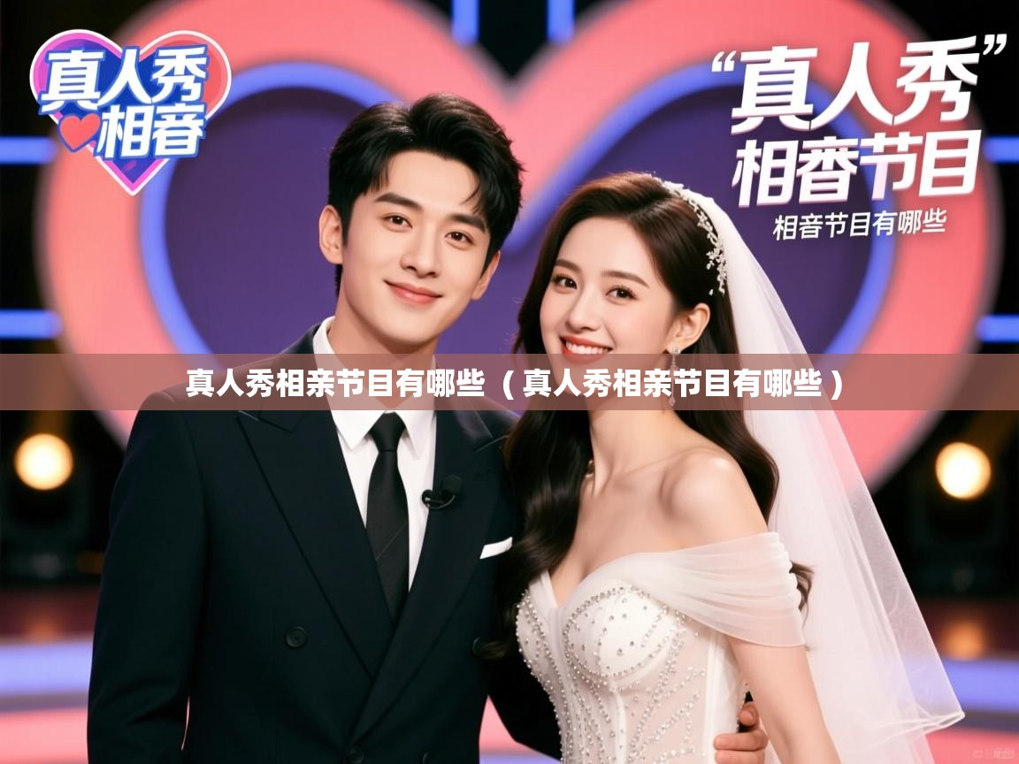 真人秀相亲节目有哪些 ( 真人秀相亲节目有哪些 ) 真人秀相亲节目有哪些 ( 真人秀相亲节目有哪些 )