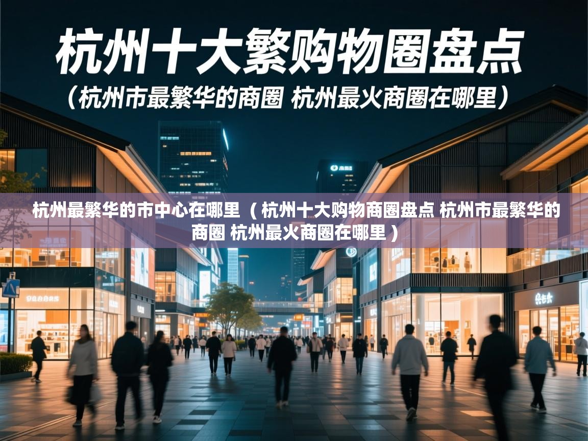  杭州最繁华的市中心在哪里  ( 杭州十大购物商圈盘点 杭州市最繁华的商圈 杭州最火商圈在哪里 )