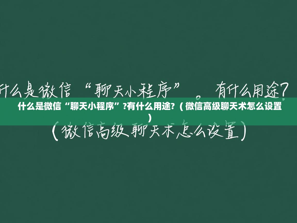  什么是微信“聊天小程序”?有什么用途?  ( 微信高级聊天术怎么设置 )