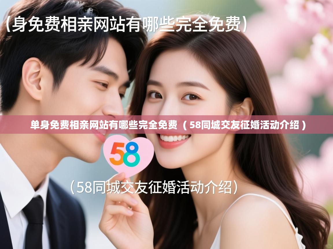 单身免费相亲网站有哪些完全免费 ( 58同城交友征婚活动介绍 ) 单身免费相亲网站有哪些完全免费 ( 58同城交友征婚活动介绍 )