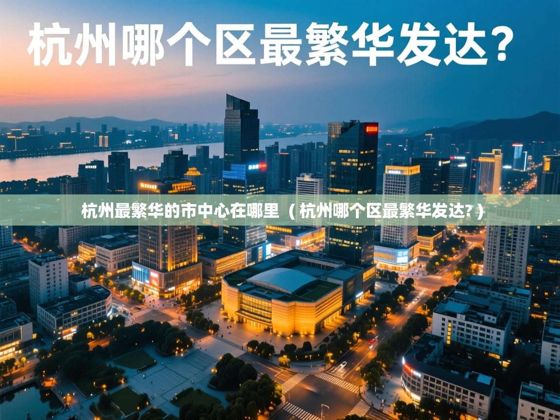 杭州最繁华的市中心在哪里 ( 杭州哪个区最繁华发达? ) 杭州最繁华的市中心在哪里 ( 杭州哪个区最繁华发达? )