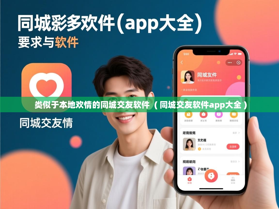  类似于本地欢情的同城交友软件  ( 同城交友软件app大全 )