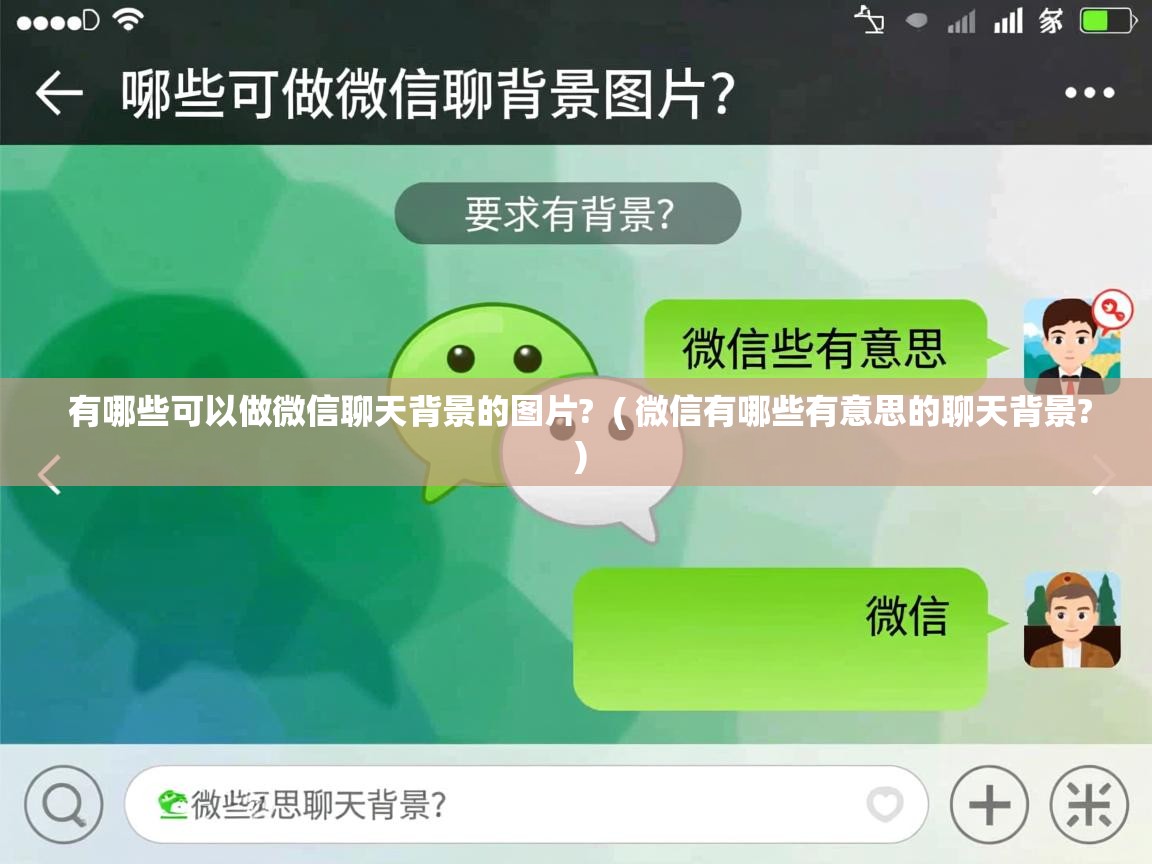  有哪些可以做微信聊天背景的图片?  ( 微信有哪些有意思的聊天背景? )