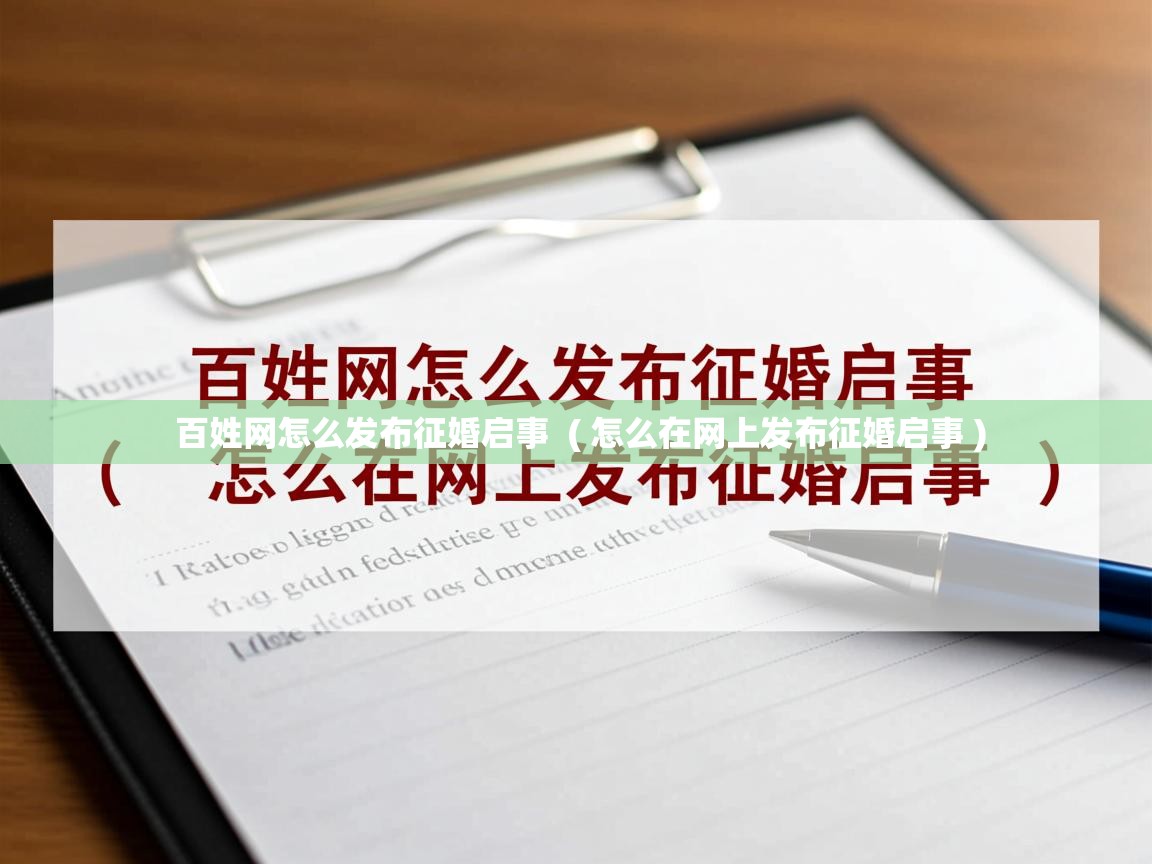百姓网怎么发布征婚启事 ( 怎么在网上发布征婚启事 ) 百姓网怎么发布征婚启事 ( 怎么在网上发布征婚启事 )