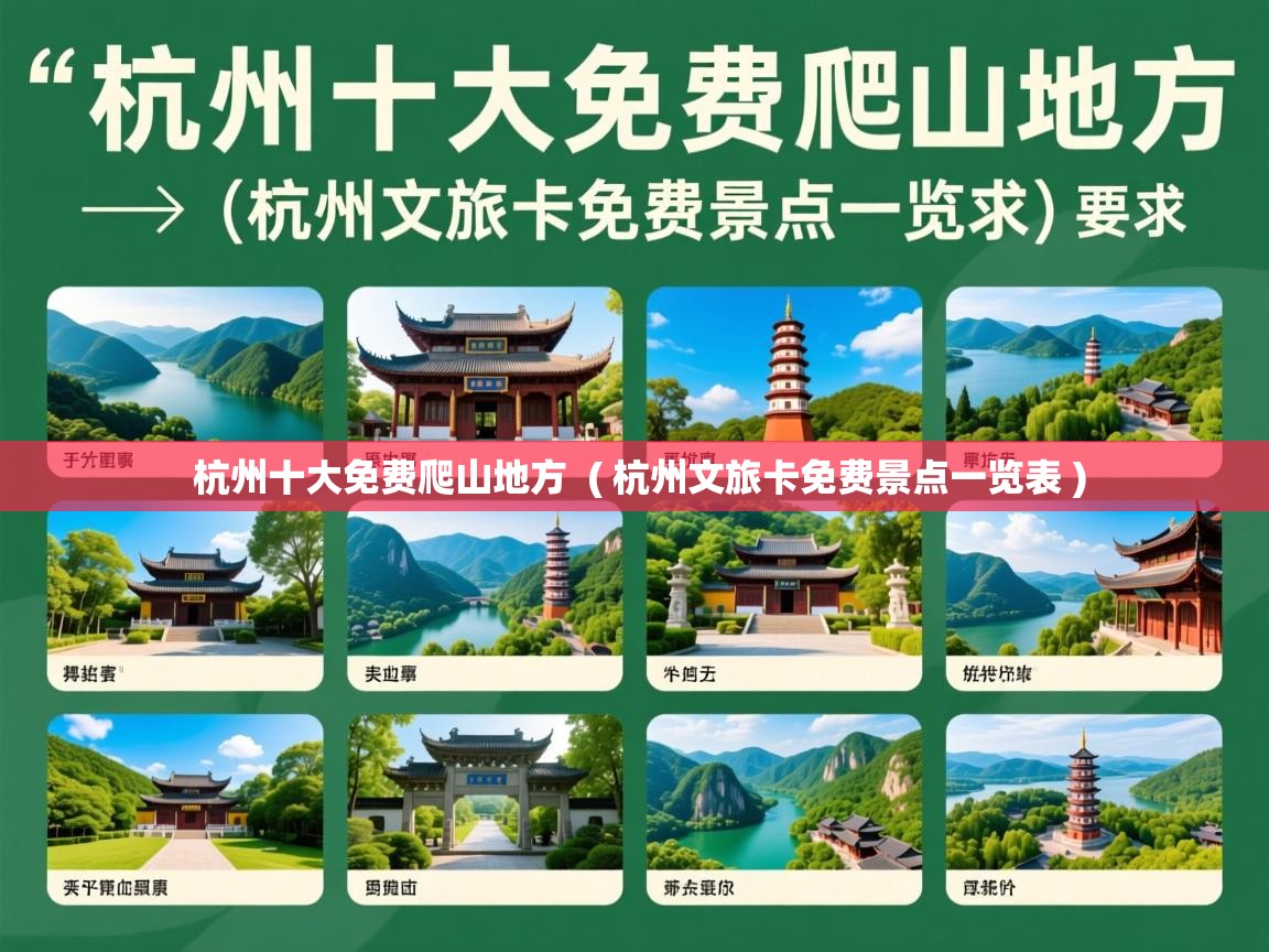  杭州十大免费爬山地方  ( 杭州文旅卡免费景点一览表 )