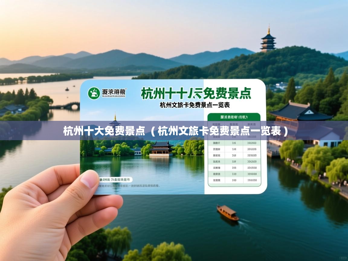  杭州十大免费景点  ( 杭州文旅卡免费景点一览表 )