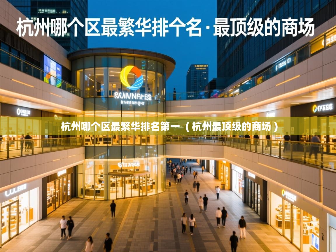 杭州哪个区最繁华排名第一 ( 杭州最顶级的商场 ) 杭州哪个区最繁华排名第一 ( 杭州最顶级的商场 )