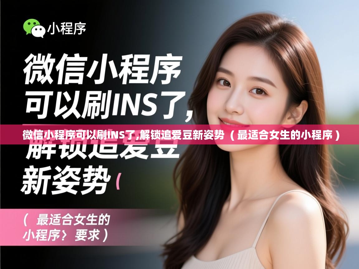  微信小程序可以刷INS了,解锁追爱豆新姿势  ( 最适合女生的小程序 )