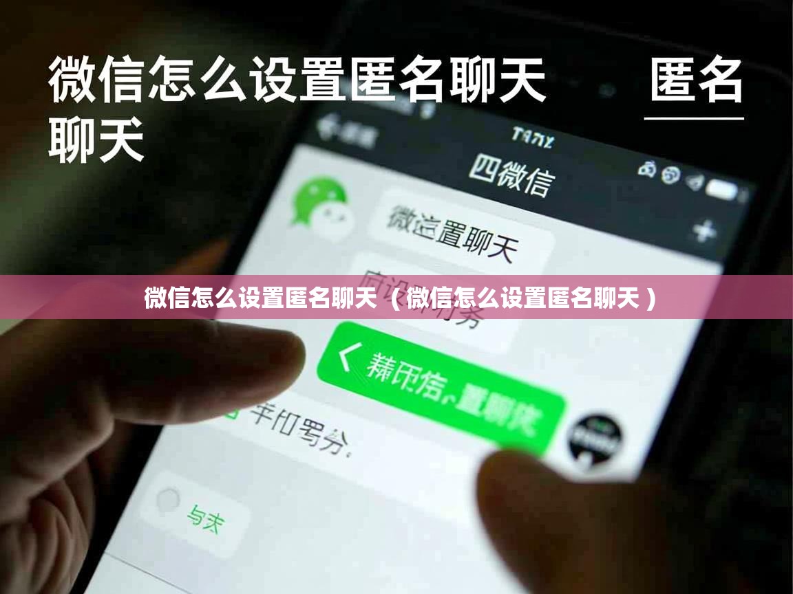  微信怎么设置匿名聊天  ( 微信怎么设置匿名聊天 )