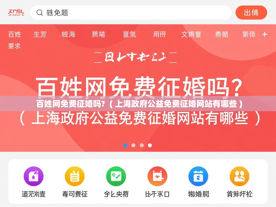 百姓网免费征婚吗? ( 上海政府公益免费征婚网站有哪些 ) 百姓网免费征婚吗? ( 上海政府公益免费征婚网站有哪些 )
