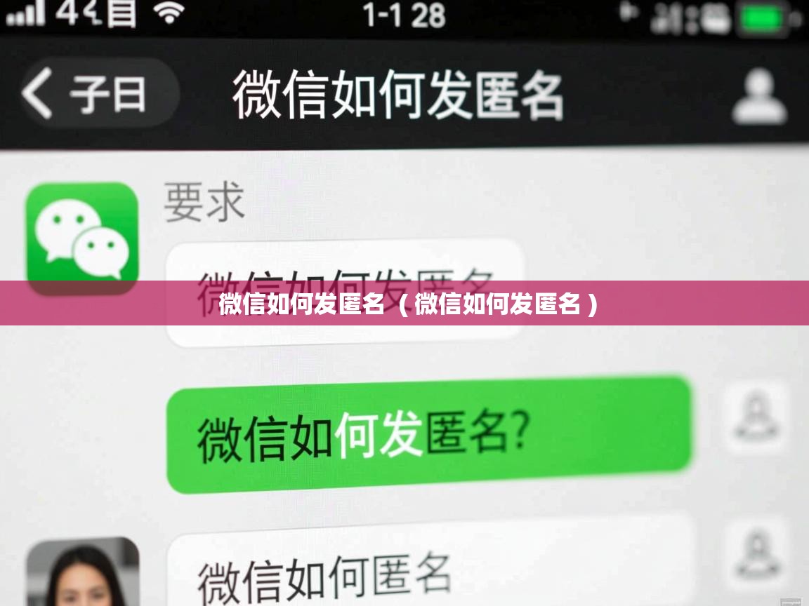  微信如何发匿名  ( 微信如何发匿名 )