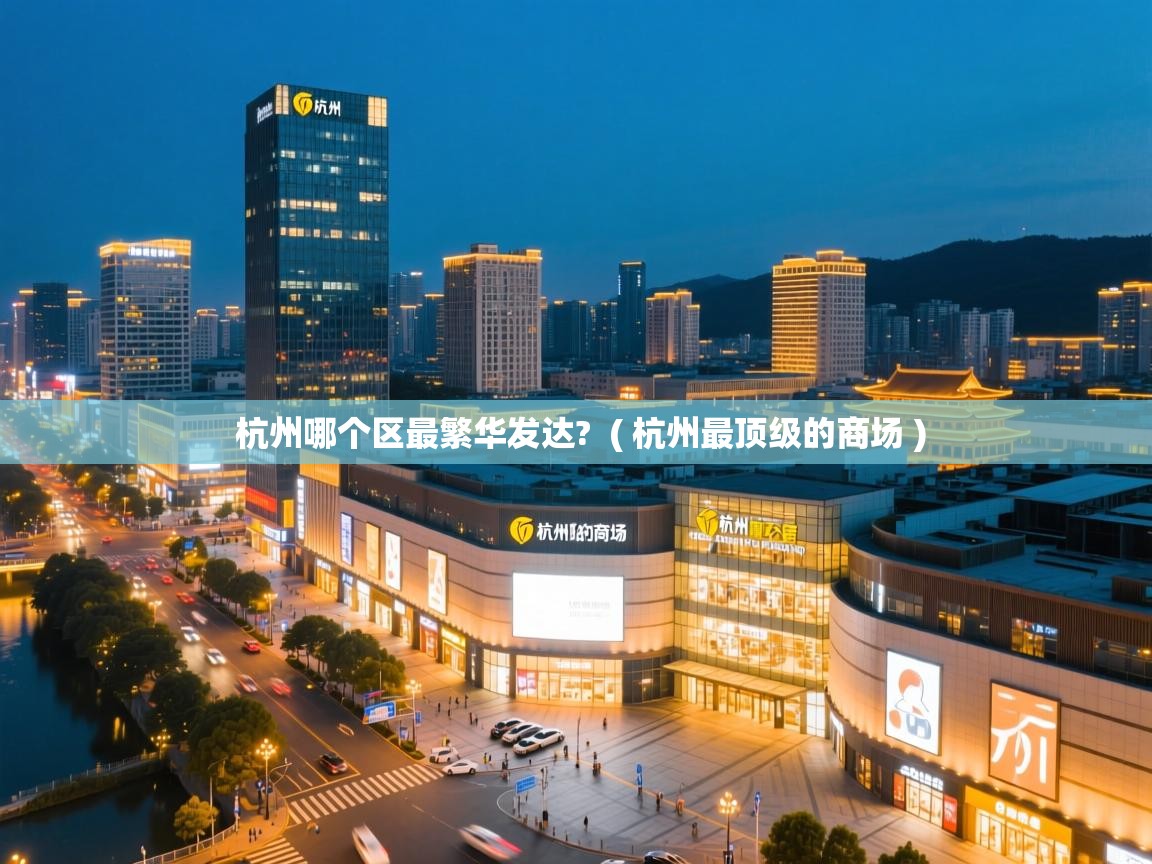  杭州哪个区最繁华发达?  ( 杭州最顶级的商场 )