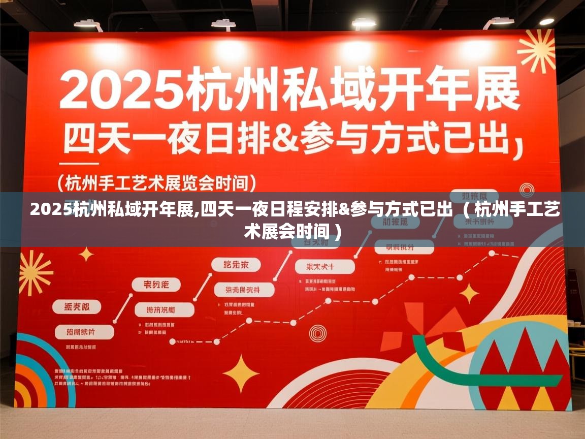  2025杭州私域开年展,四天一夜日程安排&参与方式已出  ( 杭州手工艺术展会时间 )