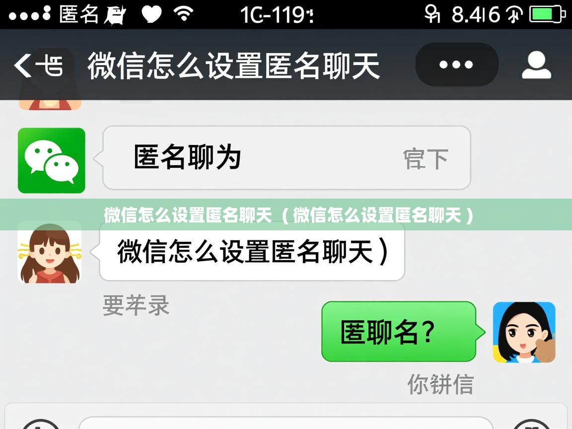 微信怎么设置匿名聊天 ( 微信怎么设置匿名聊天 ) 微信怎么设置匿名聊天 ( 微信怎么设置匿名聊天 )