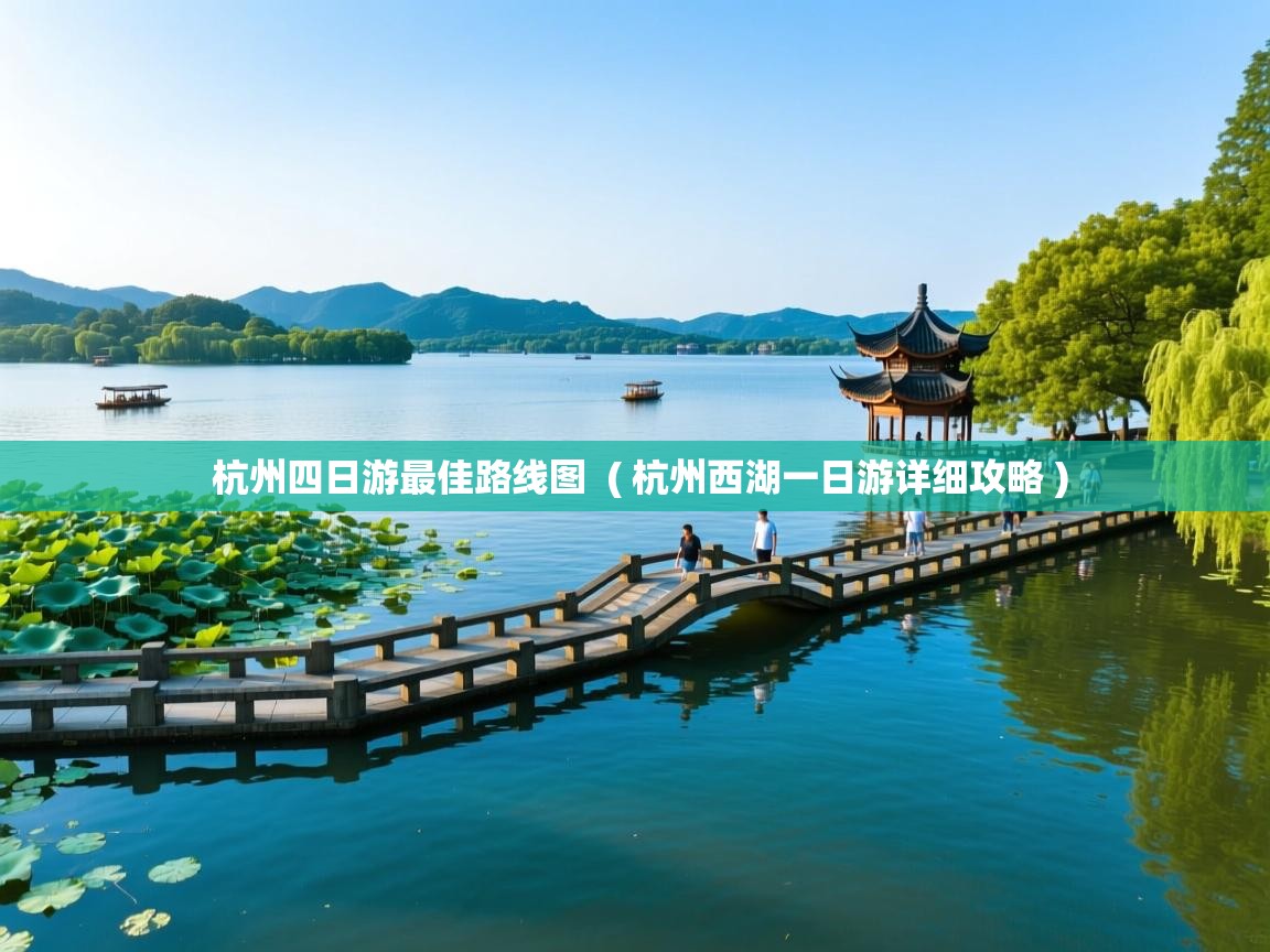  杭州四日游最佳路线图  ( 杭州西湖一日游详细攻略 )