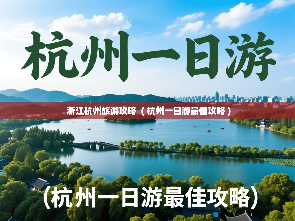  浙江杭州旅游攻略  ( 杭州一日游最佳攻略 )