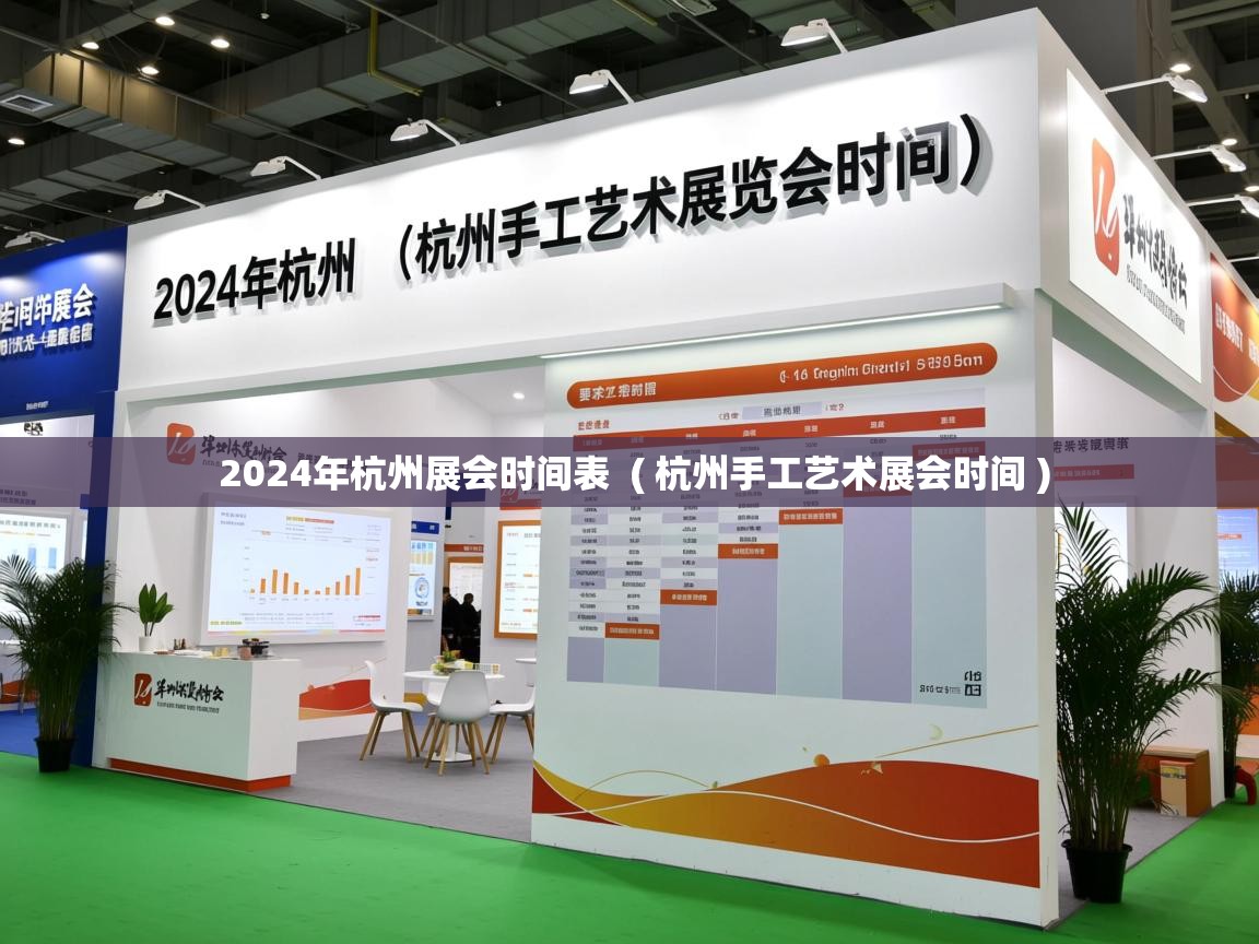 2024年杭州展会时间表 ( 杭州手工艺术展会时间 ) 2024年杭州展会时间表 ( 杭州手工艺术展会时间 )