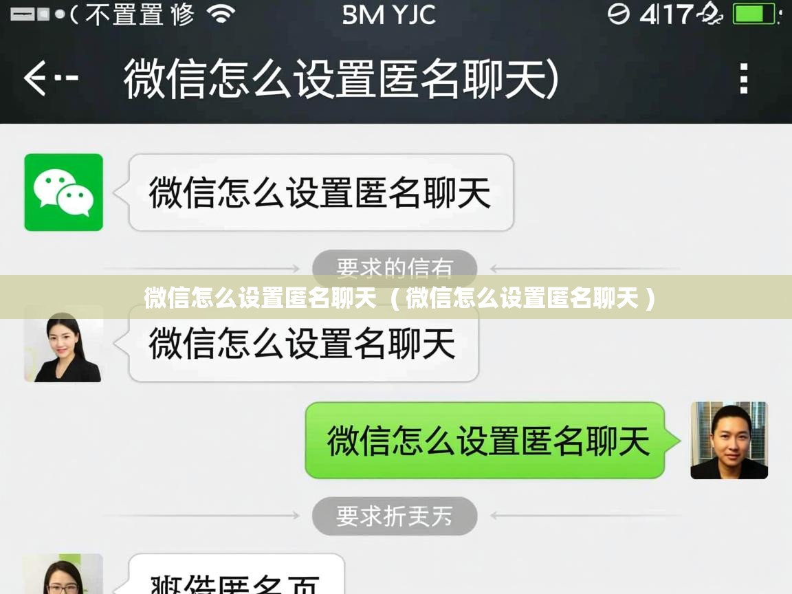微信怎么设置匿名聊天 ( 微信怎么设置匿名聊天 ) 微信怎么设置匿名聊天 ( 微信怎么设置匿名聊天 )