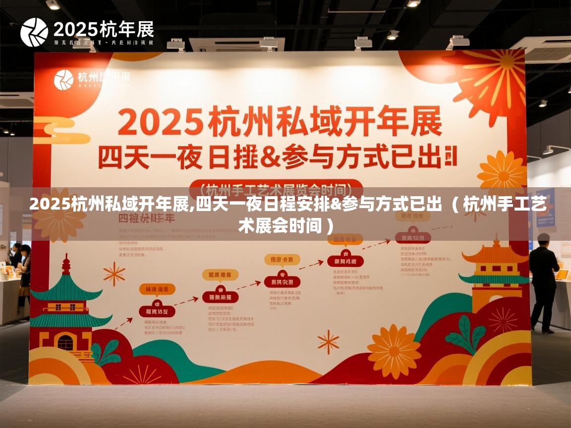 2025杭州私域开年展,四天一夜日程安排&参与方式已出 ( 杭州手工艺术展会时间 ) 2025杭州私域开年展,四天一夜日程安排&参与方式已出 ( 杭州手工艺术展会时间 )