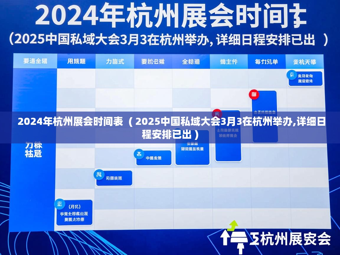 2024年杭州展会时间表 ( 2025中国私域大会3月3在杭州举办,详细日程安排已出 ) 2024年杭州展会时间表 ( 2025中国私域大会3月3在杭州举办,详细日程安排已出 )