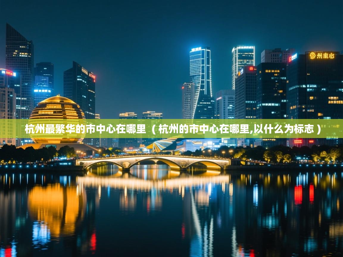  杭州最繁华的市中心在哪里  ( 杭州的市中心在哪里,以什么为标志 )