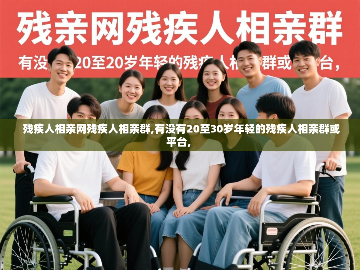  残疾人相亲网残疾人相亲群,有没有20至30岁年轻的残疾人相亲群或平台, 