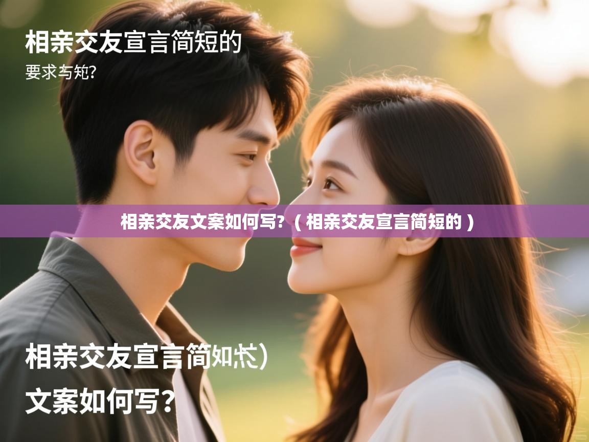  相亲交友文案如何写?  ( 相亲交友宣言简短的 )