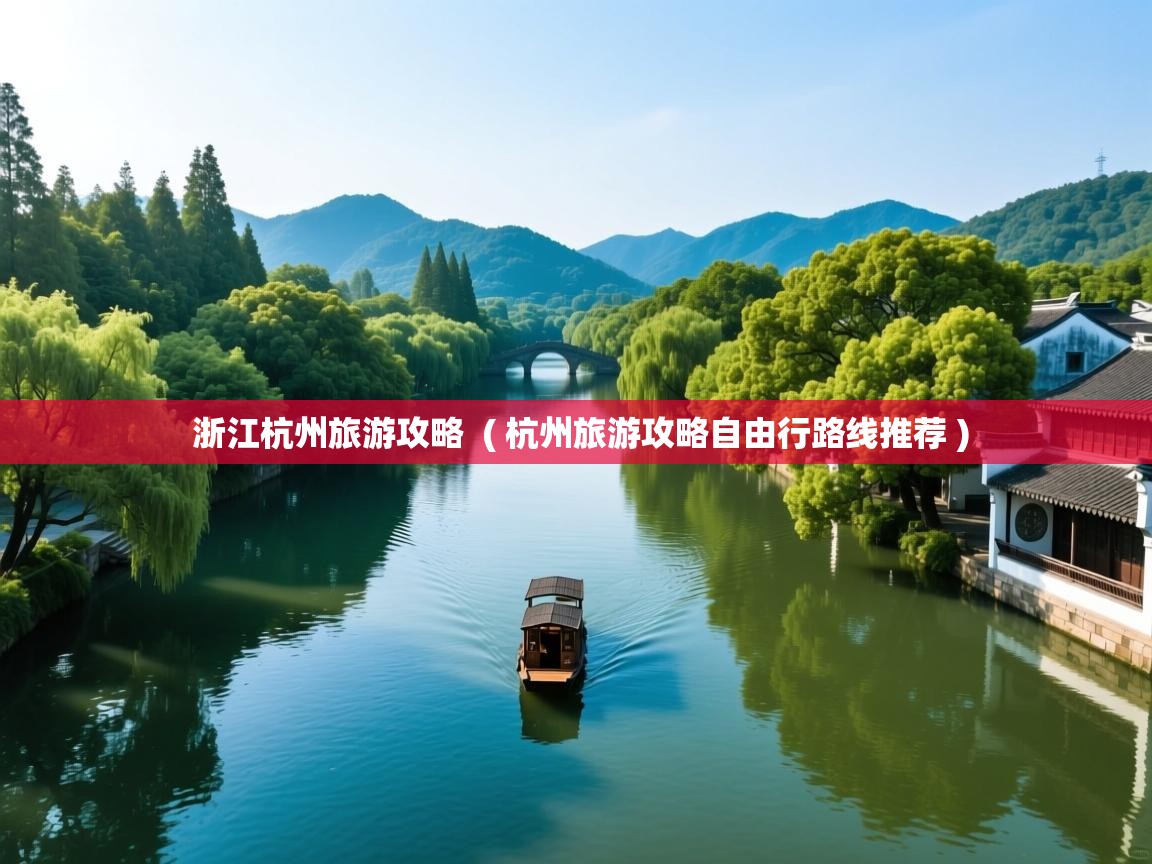  浙江杭州旅游攻略  ( 杭州旅游攻略自由行路线推荐 )