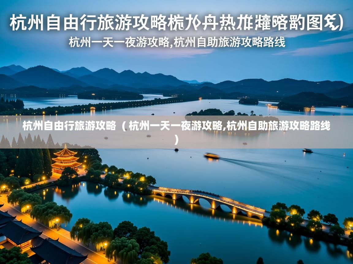  杭州自由行旅游攻略  ( 杭州一天一夜游攻略,杭州自助旅游攻略路线 )