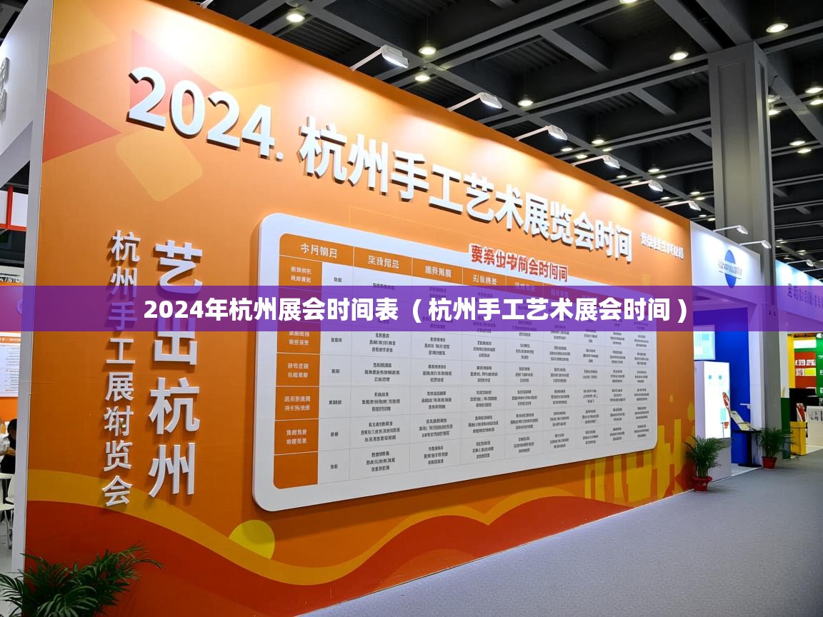  2024年杭州展会时间表  ( 杭州手工艺术展会时间 )