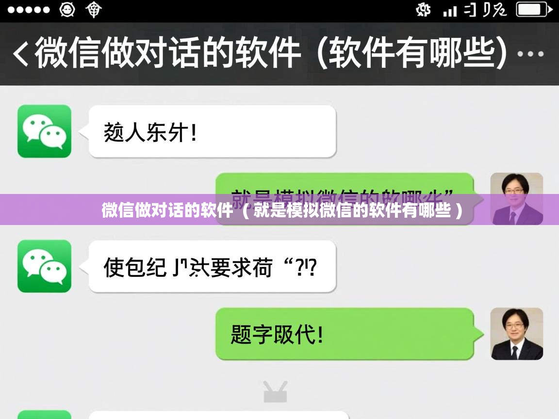  微信做对话的软件  ( 就是模拟微信的软件有哪些 )