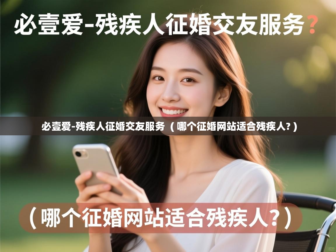  必壹爱-残疾人征婚交友服务  ( 哪个征婚网站适合残疾人? )