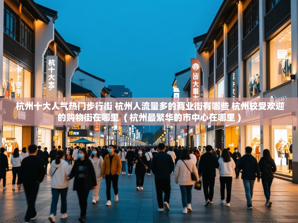  杭州十大人气热门步行街 杭州人流量多的商业街有哪些 杭州较受欢迎的购物街在哪里  ( 杭州最繁华的市中心在哪里 )
