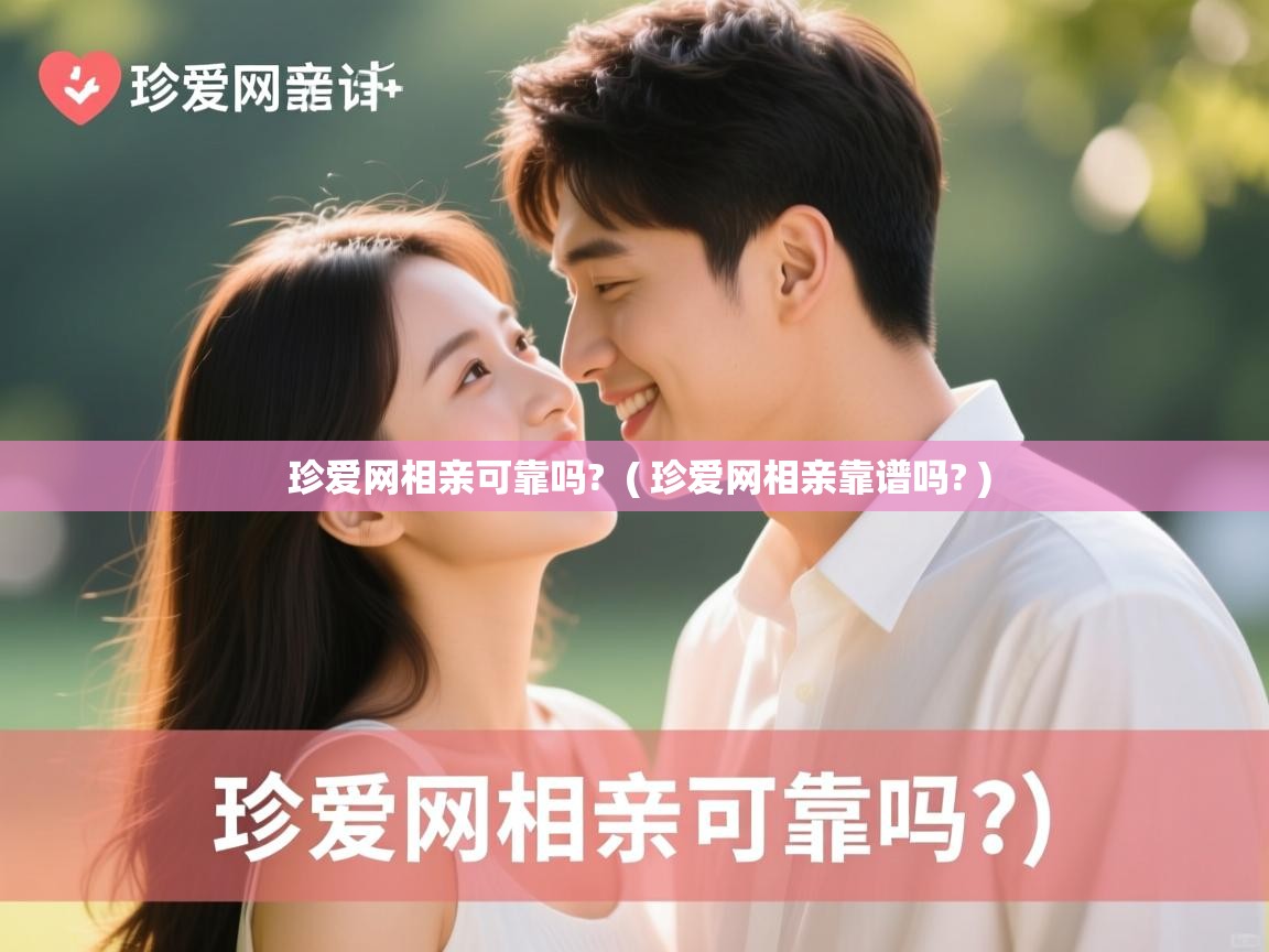  珍爱网相亲可靠吗?  ( 珍爱网相亲靠谱吗? )