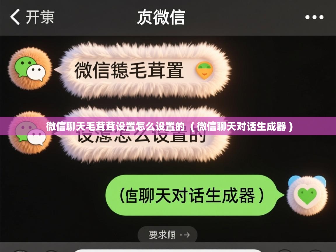 微信聊天毛茸茸设置怎么设置的 ( 微信聊天对话生成器 ) 微信聊天毛茸茸设置怎么设置的 ( 微信聊天对话生成器 )