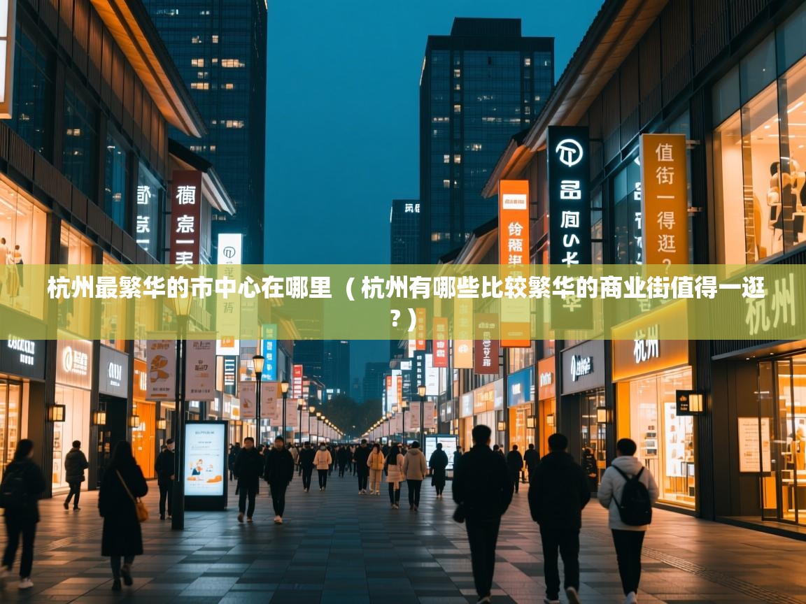  杭州最繁华的市中心在哪里  ( 杭州有哪些比较繁华的商业街值得一逛? )