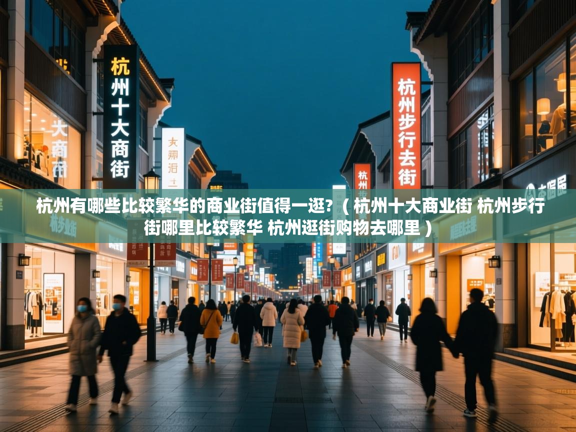  杭州有哪些比较繁华的商业街值得一逛?  ( 杭州十大商业街 杭州步行街哪里比较繁华 杭州逛街购物去哪里 )