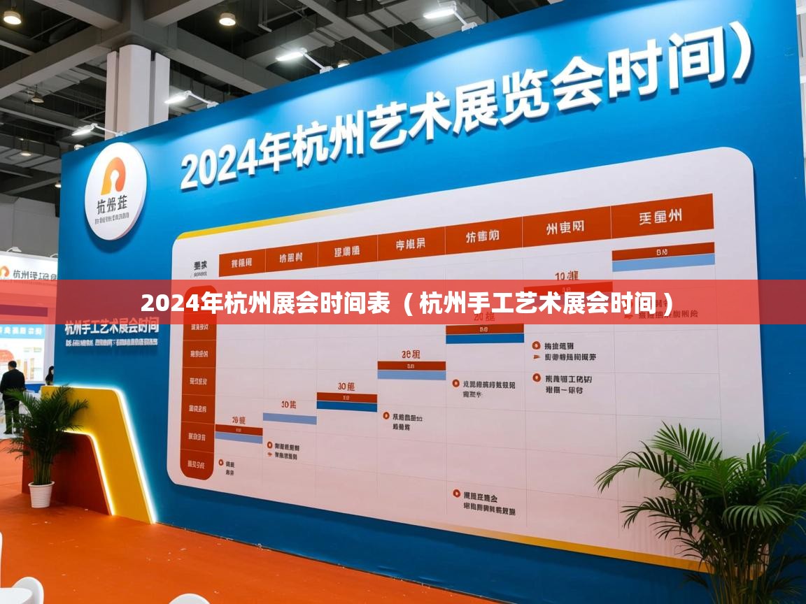 2024年杭州展会时间表 ( 杭州手工艺术展会时间 ) 2024年杭州展会时间表 ( 杭州手工艺术展会时间 )