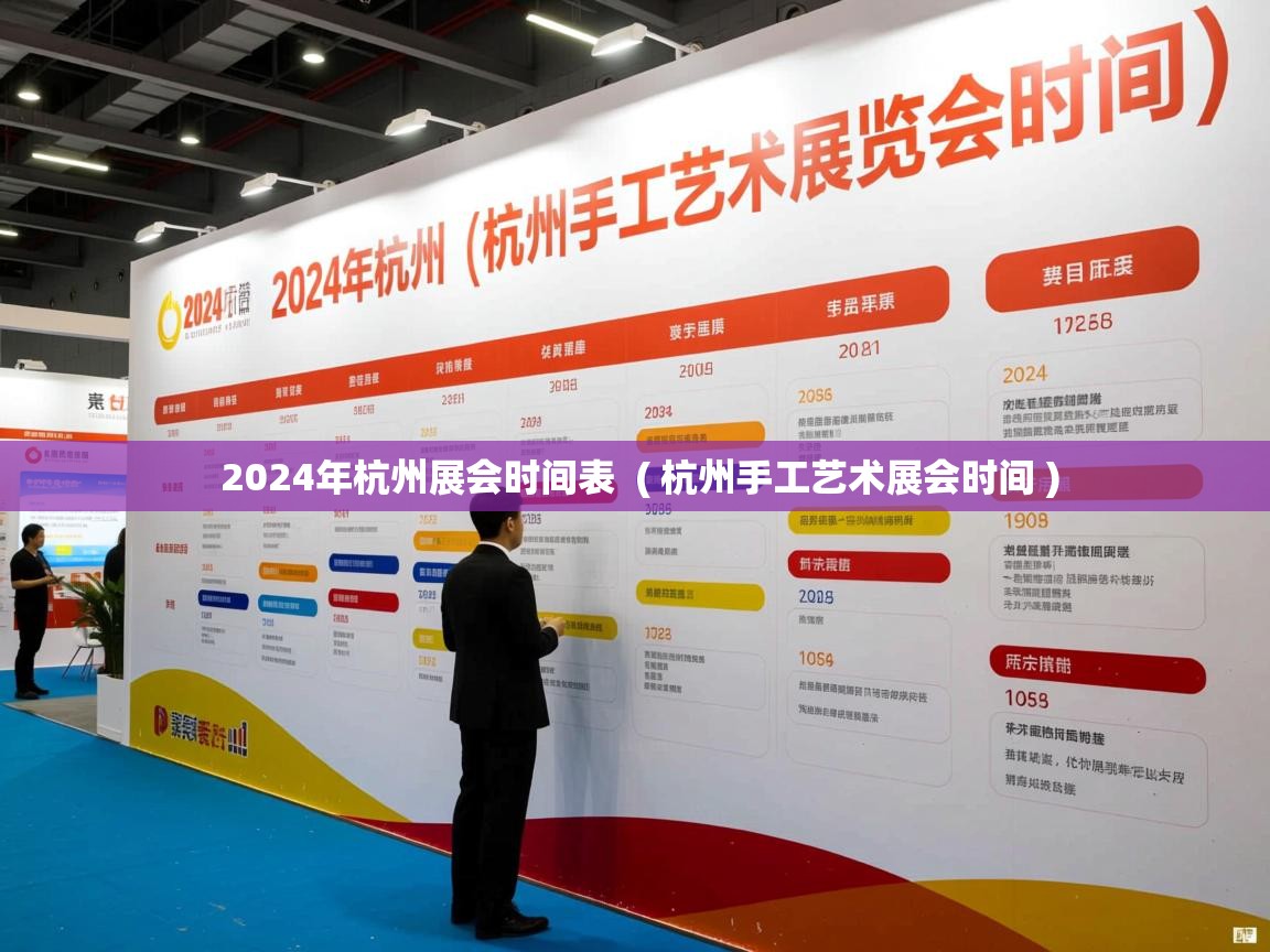  2024年杭州展会时间表  ( 杭州手工艺术展会时间 )