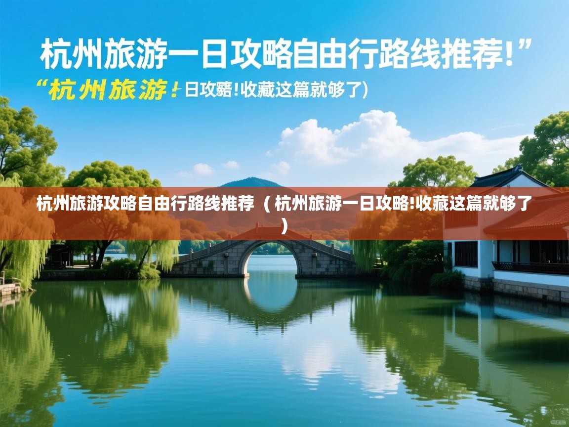  杭州旅游攻略自由行路线推荐  ( 杭州旅游一日攻略!收藏这篇就够了 )