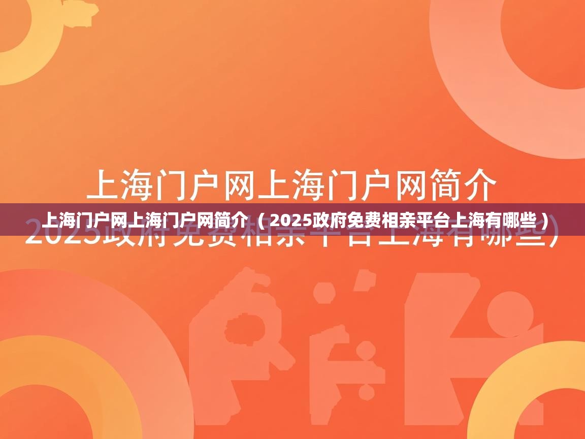  上海门户网上海门户网简介  ( 2025政府免费相亲平台上海有哪些 )