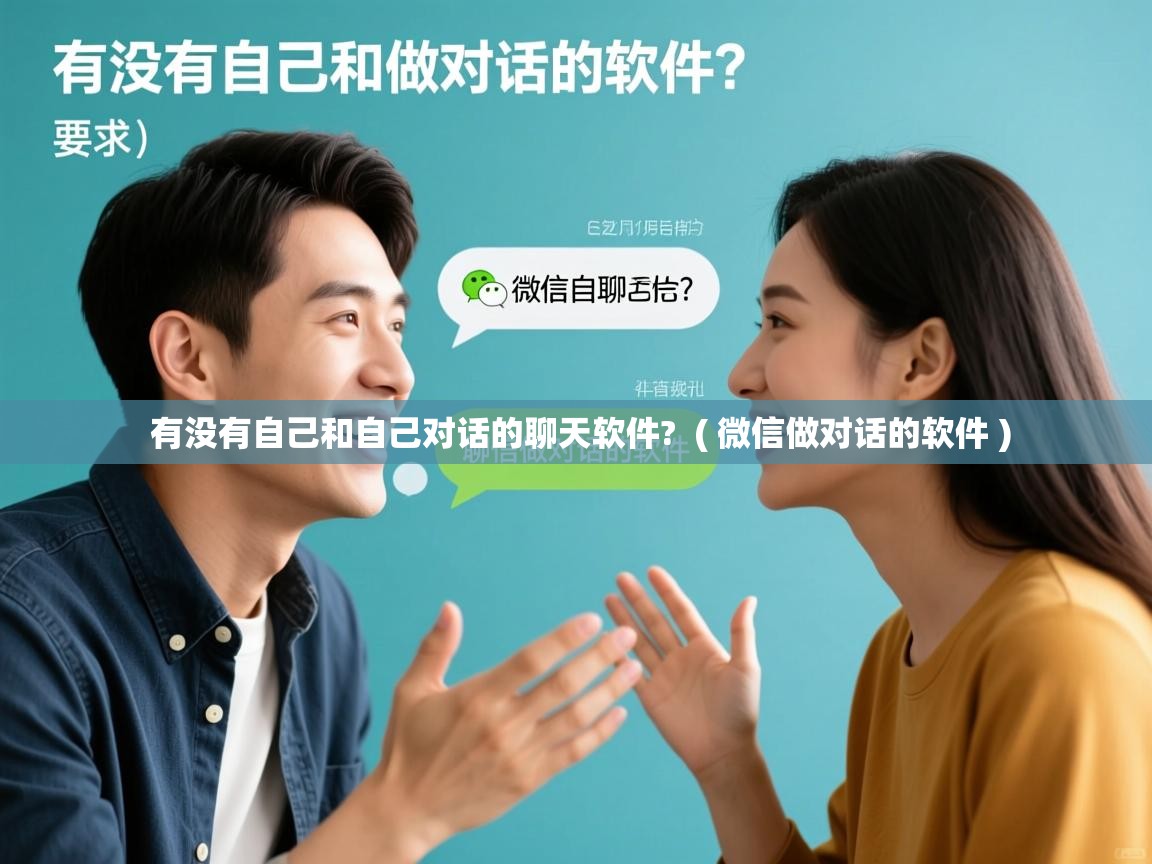  有没有自己和自己对话的聊天软件?  ( 微信做对话的软件 )