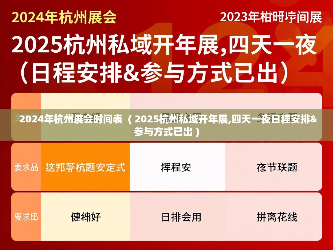  2024年杭州展会时间表  ( 2025杭州私域开年展,四天一夜日程安排&参与方式已出 )